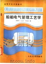 船舶电气管理工艺学 1987 PDF电子版封面 15044·6543 贾舜华等编