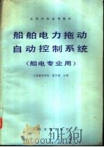 船舶电力拖动自动控制系统 船电专业用 1981 PDF电子版封面 15044·6394 冒天诚主编
