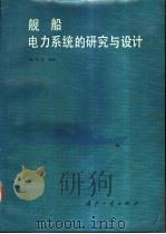 舰船电力系统的研究与设计 1990.11 PDF电子版封面 7118007803 孙诗南编著