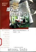 摩托车发动机设计 1997 PDF电子版封面 7115062773 叶盛焱主编