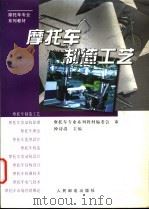 摩托车制造工艺 1997 PDF电子版封面 7115064113 钟诗清主编