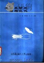 航空发动机结构优化 1991 PDF电子版封面 7810122231 肖陵等编著