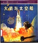 火箭与太空船 1987 PDF电子版封面 7535500420 吕绍鄂著
