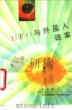 UFO与外星人谜案 1993 PDF电子版封面 7810074032 东力田编著