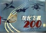 现代飞机200种 1990 PDF电子版封面 7501502781 胡其道,范元恒编绘