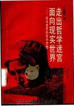 走出哲学迷宫,面向现实世界 论马克思的哲学思想 1994 PDF电子版封面 7543201186 白勤铮著