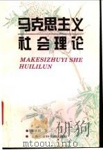 马克思主义社会理论   1995  PDF电子版封面  7806180222  瞿铁鹏著 