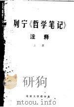 列宁《哲学笔记》注释 上 1979 PDF电子版封面 北京大学哲学系编