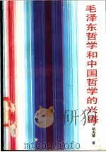 毛泽东哲学和中国哲学的兴盛 1989 PDF电子版封面 7535104312 胡为雄编著