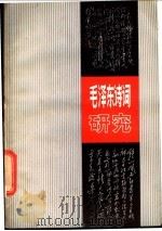 毛泽东诗词研究 1981 PDF电子版封面 8173·219 孟庆文主编;毛主席及老一辈无产阶级革命家诗词研究会编;吕漠野