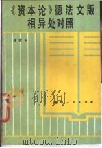 《资本论》德法文版相异处对照 1987 PDF电子版封面 721100374X 汤安中著
