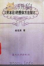 《资本论》的整体方法探讨 1993 PDF电子版封面 7309009851 俞忠英著