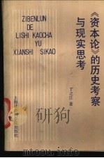 《资本论》的历史考察与现实思考   1989  PDF电子版封面  7805154880  丁之江著 