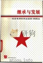 继承与发展 纪念毛泽东同志诞辰一百周年 1993 PDF电子版封面 7810098896 杨荣华等主编