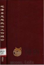 毛泽东思想政治工作理论   1993  PDF电子版封面  7800257711  黄小蕙等主编 