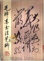 毛泽东书法艺术 1989 PDF电子版封面 7539401419 李树庭著