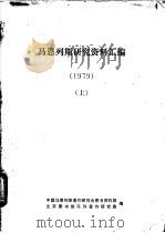 马恩列斯研究资料汇编 1980 PDF电子版封面 中国马恩列斯著作研究会图书资料部,北京图书馆马列著作研究室同