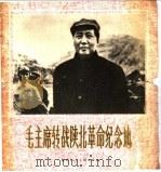 毛主席转战陕北革命纪念地 摄影集 1979 PDF电子版封面 8199·1 中共榆林地委宣传部编;陈宝生摄影