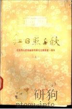 红日照千秋  纪念伟大的领袖和导师毛主席逝世一周年  上（1978 PDF版）