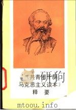 《共青团干部马克思主义读本》释要 1990 PDF电子版封面 7205013968 中共辽宁省委讲师团编