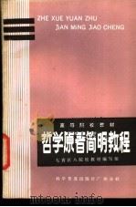 哲学原著简明教程 1986 PDF电子版封面 7051·60505 利兴民主编