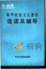 科学社会主义著作选读及辅导 1992 PDF电子版封面 7503505974 陈兆德主编