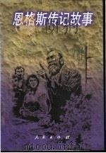 恩格斯传记故事 1998 PDF电子版封面 7010028400 罗范懿编著