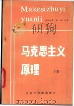 马克思主义原理 下 1987 PDF电子版封面 7561100051 端木树群,谢敏主编