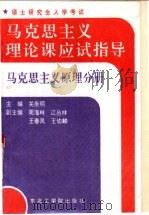 马克思主义理论课应试指导 马克思主义原理分册 1992 PDF电子版封面 7810064282 关崇明主编