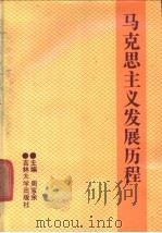马克思主义发展历程 第1卷 1992 PDF电子版封面 7560111408 周宝余主编