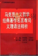 马克思主义哲学经典著作名言难句义理语法释析 1991 PDF电子版封面 7536107072 梁锡棉,王铁民主编