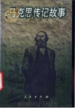 马克思传记故事 1998 PDF电子版封面 7010028397 罗范懿编著