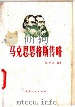 马克思恩格斯传略 1983 PDF电子版封面 11094·99 张仲实编著