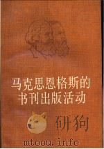马克思恩格斯的书刊出版活动 1989 PDF电子版封面 7506800039 周文熙编著