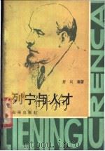 列宁与人才 1988 PDF电子版封面 7800540049 舒风编著