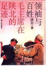 领袖与百姓 毛主席在陕北的足迹 1994 PDF电子版封面 7208016054 洪岩著
