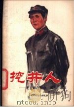 挖井人 毛主席在赣南、闽西的故事 1980 PDF电子版封面 11056·73 柯才等编写;张虹年插图