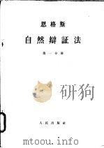 自然辩证法 1963 PDF电子版封面 1001·585 曹葆华,于光远,谢宁译