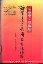 马克思、恩格斯论生产力与商品市场经济 上 1994 PDF电子版封面 7805777152 张仁元主编