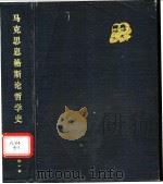马克思恩格斯论哲学史 1988 PDF电子版封面 7224000582 (民主德国)伊尔尼茨,(民主德国)吕布克主编;陈世夫等编译