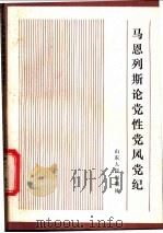 马恩列斯论党性党风党纪 1986 PDF电子版封面 1099·15 王玉如,洪彦林等编