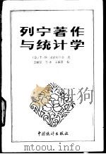 列宁著作与统计学 1991 PDF电子版封面 7503705132 (苏)里亚布什金(Рябушкин,Т.В.)著;王毓贤等译