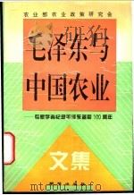 毛泽东与中国农业 专家学者纪念毛泽东诞辰一百周年文集 1995 PDF电子版封面 7501128936 郭书田主编;农业部农业政策研究会