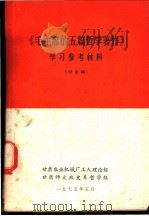 《毛主席的五篇哲学著作》学习参考材料 讨论稿 1975 PDF电子版封面 0066·7620 甘肃农业机械厂工人理论组,甘肃师大政史系哲学组编