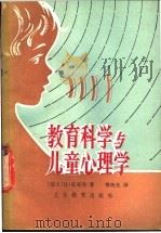 教育科学与儿童心理学 1981 PDF电子版封面 7057·049 (瑞士)皮亚杰(J.Piaget)著;傅统先译