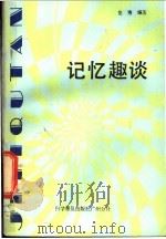 记忆趣谈 1985 PDF电子版封面 7051·60384 龙秀编著