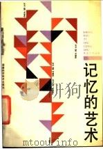 记忆的艺术 1988 PDF电子版封面 7533501950 王维等著(渤海大学中文系)