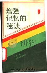 增强记忆的秘诀   1988  PDF电子版封面  7224004448  一民编 