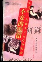 不安的太阳 中国第一代独生子女心理探索 1999 PDF电子版封面 7309021800 王裕如著