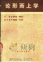 论形而上学 1989 PDF电子版封面 7219012322 聂凤峻,李鼎文主编